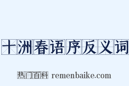 十洲春语序反义词是什么意思的图片